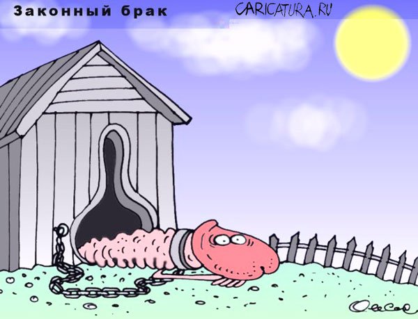 Карикатура "Законный брак", Олег Горбачев