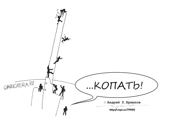 Карикатура "...копать!", Андрей Ермилов