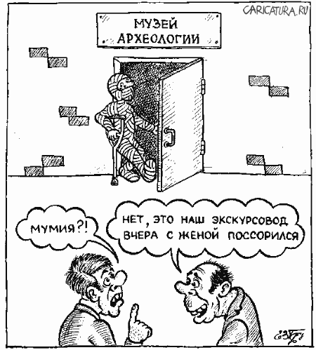 Карикатура "Мумия", Евгений Гречко