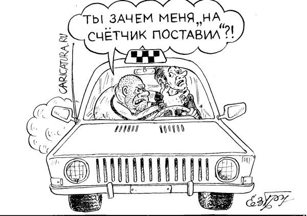 Карикатура "Счетчик", Евгений Гречко