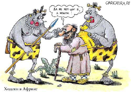 Карикатура "Ходоки в африке", Виталий Гринченко