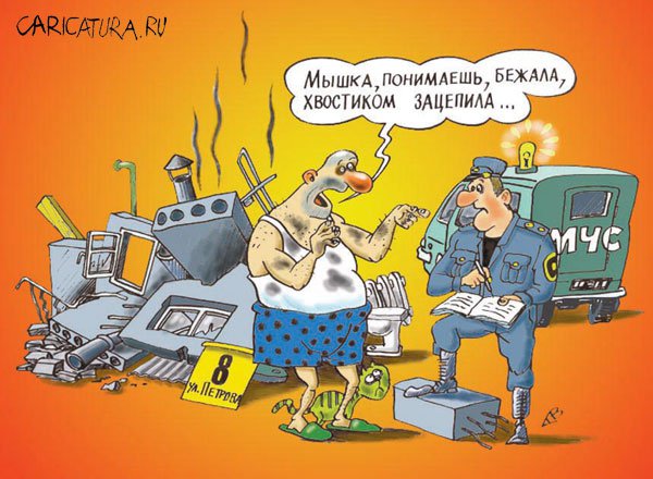 Карикатура "Очень застраховано: Мышка бежала...", Виталий Гринченко