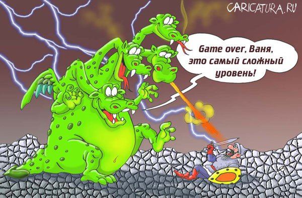 Карикатура "Ролевые игры: Game Over!", Виталий Гринченко