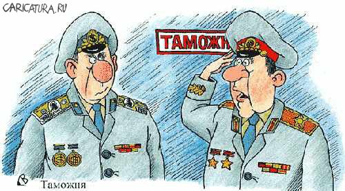 Карикатура "Таможня", Виталий Гринченко