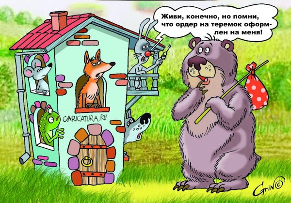 Карикатура "Теремок", Виталий Гринченко