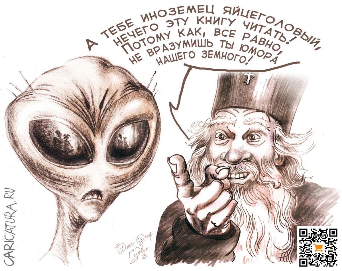Карикатура "Эх, ты, инопланетянин яйцеголовый...", Олег-Олаф Гудвин
