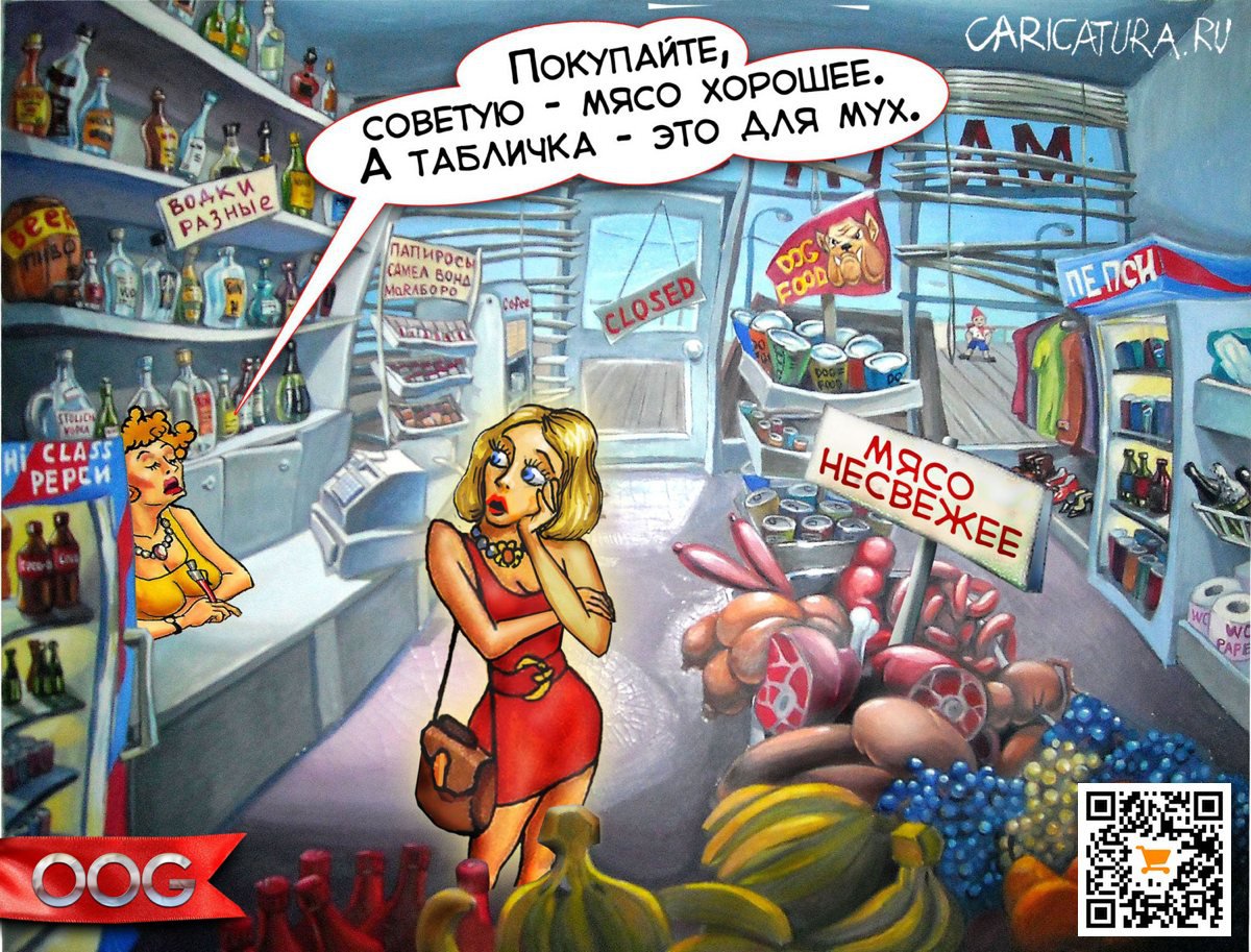 Карикатура "В продуктовом магазине", Олег-Олаф Гудвин