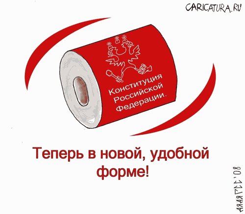 Карикатура "Конституция для прямого применения", Сергей Гусев