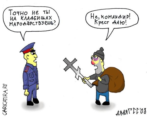 Карикатура "Крест даю", Сергей Гусев