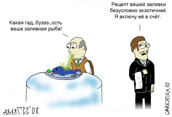 Карикатура "Заливная рыба", Сергей Гусев