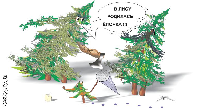 Карикатура "Ёлочка", Борис Халаимов