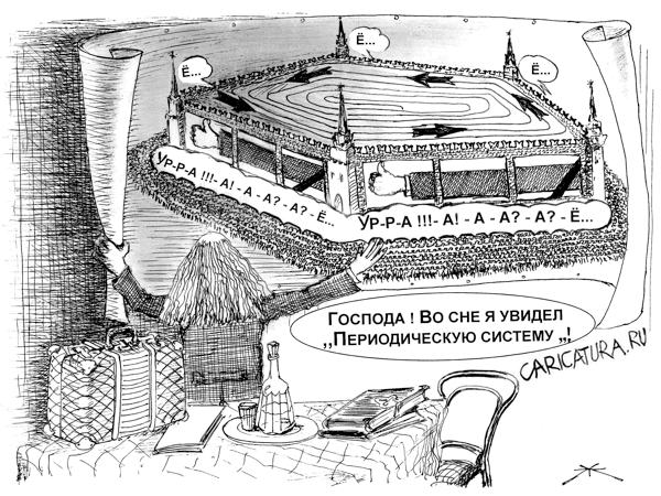 Карикатура "Периодическая система", Борис Халаимов