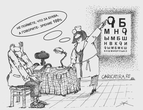 Карикатура "У глазнюка", Борис Халаимов