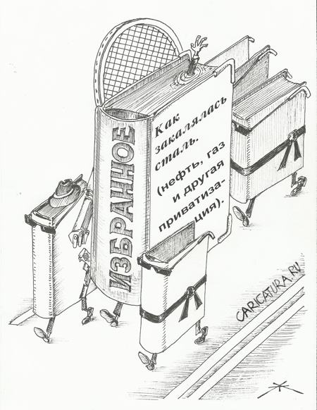 Карикатура "В мире книг", Борис Халаимов