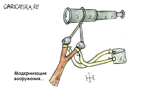 Карикатура "Модернизация вооружения", Игорь Халвачи