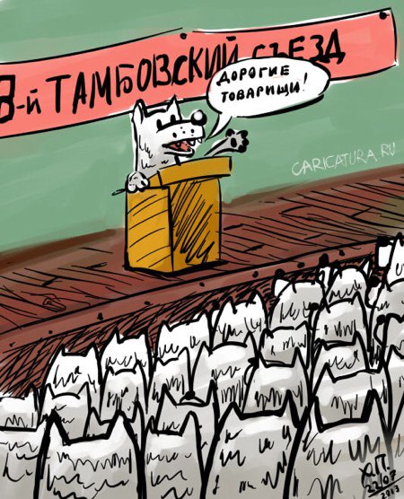 Карикатура "Тамбовский волк", Вячеслав Кобозев