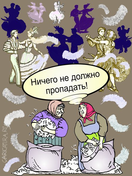 Карикатура "Ничего не должно пропадать", Александр Хоменко