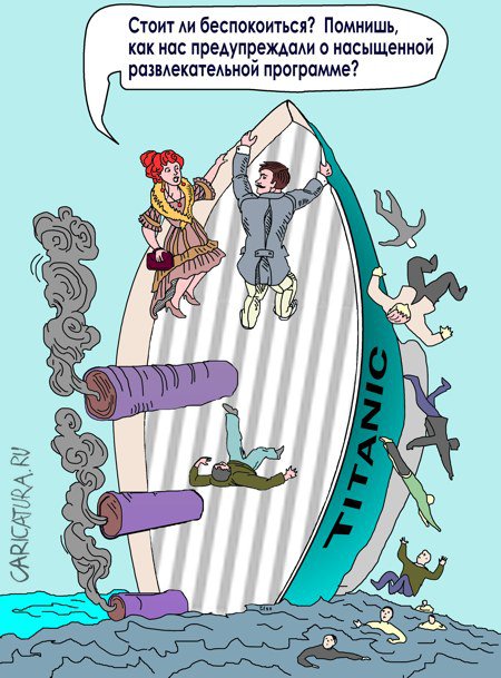 Карикатура "Титаник", Александр Хоменко