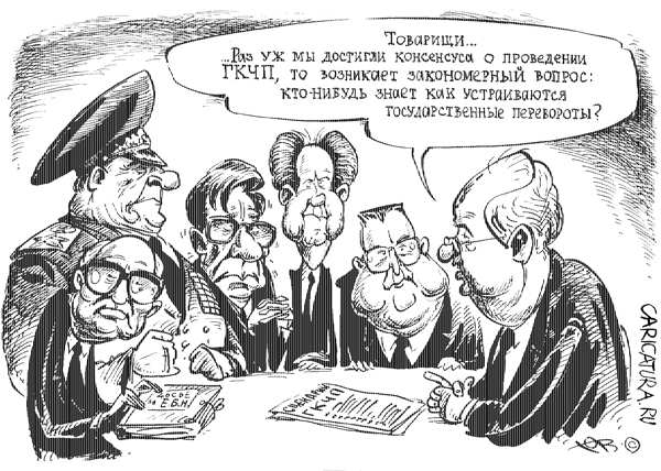Карикатура "ГКЧП", Олег Хромов