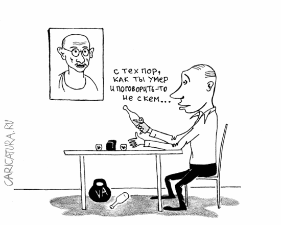 Карикатура "Махатма", Васко Хулио