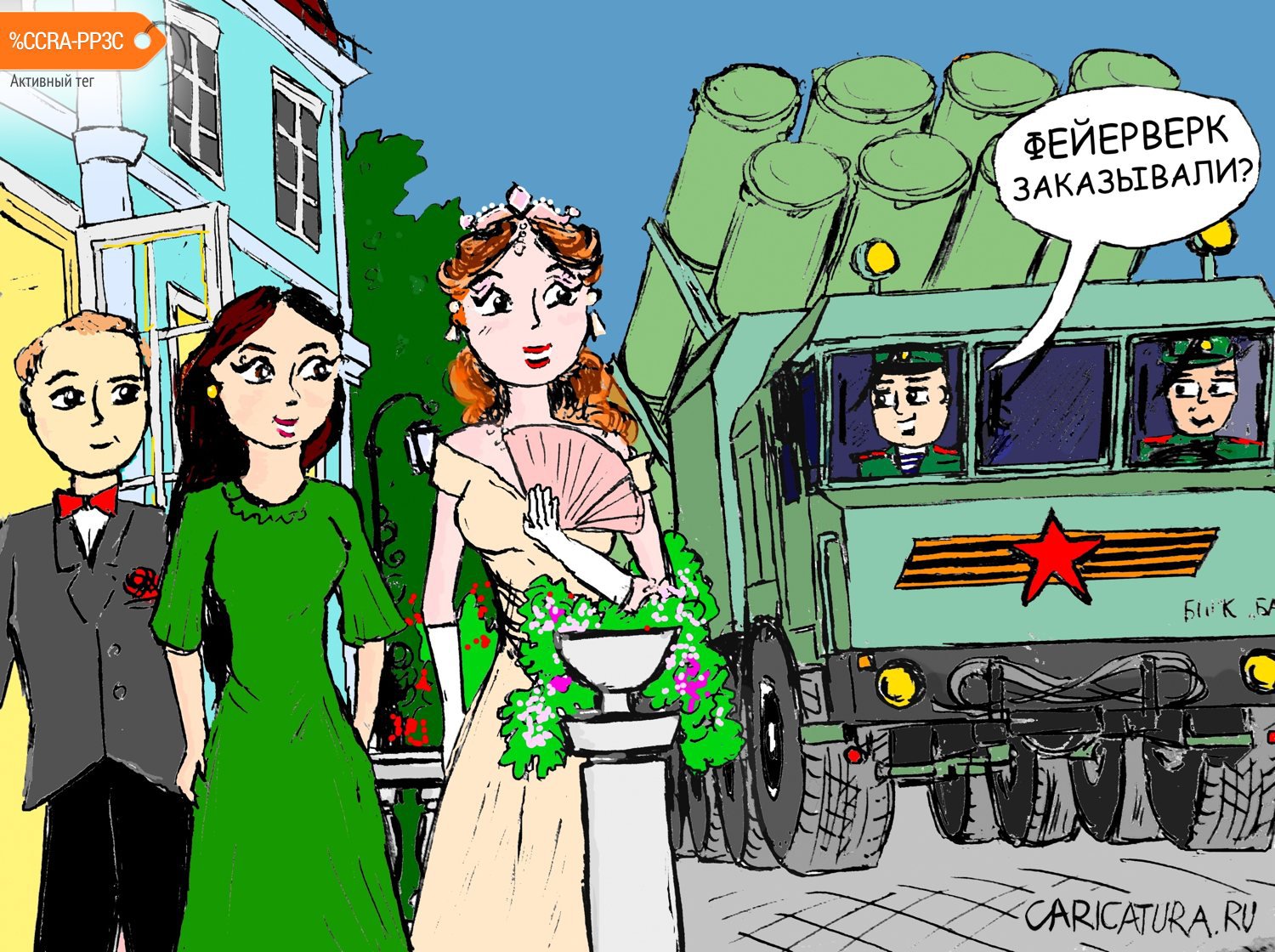 Карикатура "Бал", Евгений Игумнов