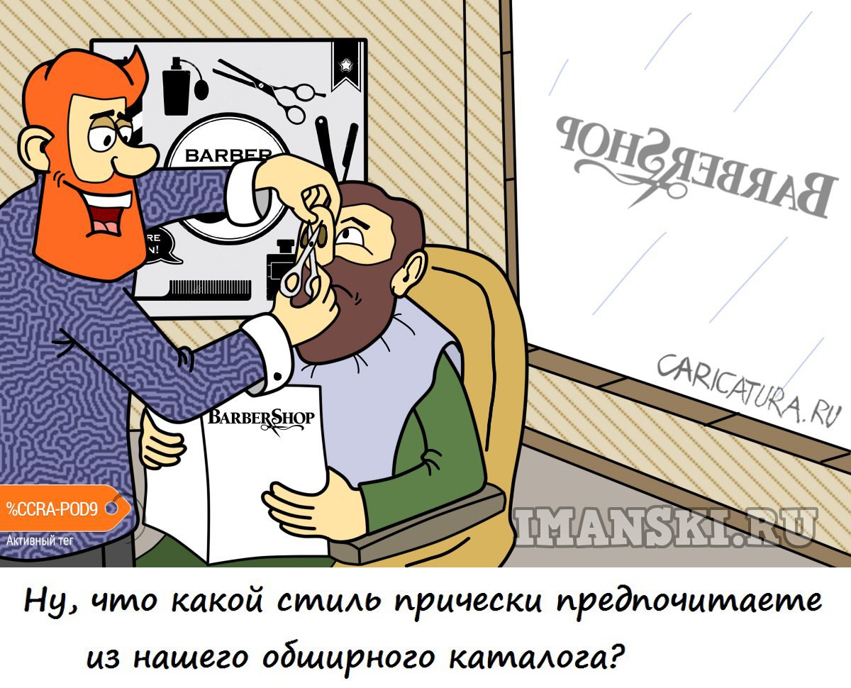 Карикатура "Барбершоп", Игорь Иманский