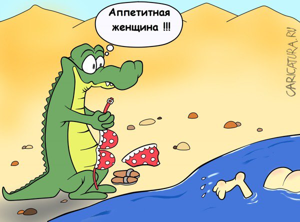 Карикатура "Купальщица", Игорь Иманский