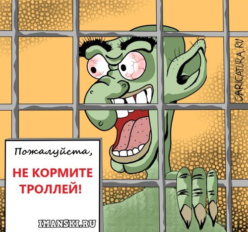 Карикатура "Не кормите троллей!", Игорь Иманский