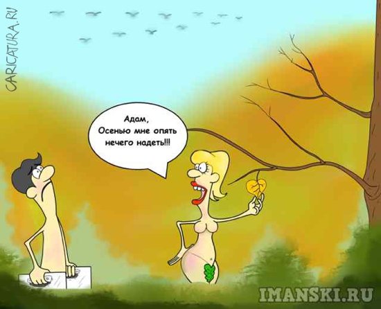 Карикатура "Осень в раю", Игорь Иманский