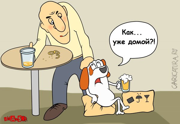 Карикатура "Пора домой", Игорь Иманский