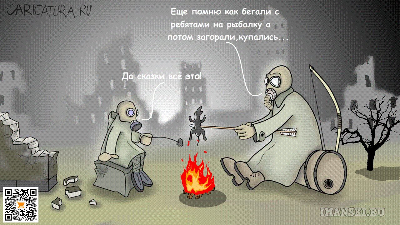 Карикатура "Постапокалипсис. Байки у костра", Игорь Иманский