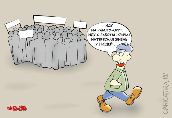 Карикатура "Всё митингуют...", Игорь Иманский