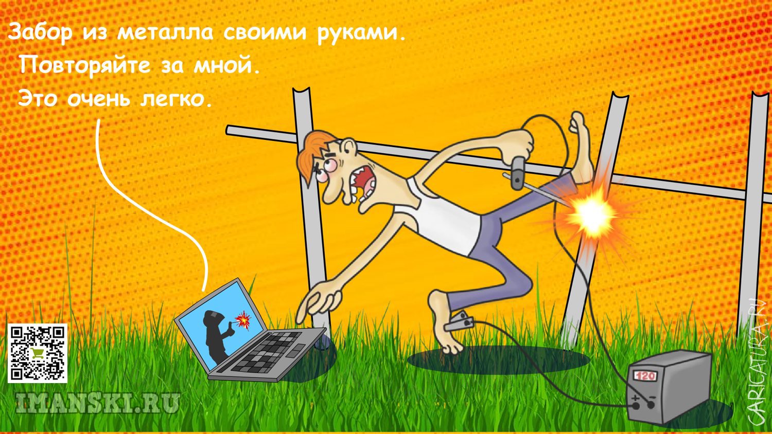 Карикатура "Забор из металла своими руками", Игорь Иманский