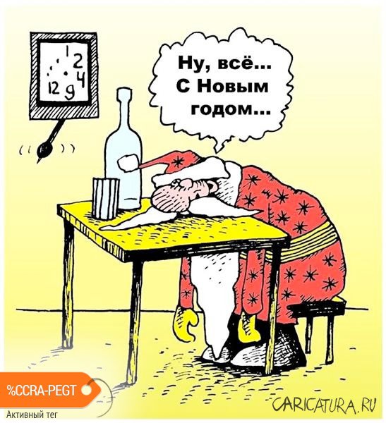 Карикатура "С Новым годом!", Виктор Иноземцев