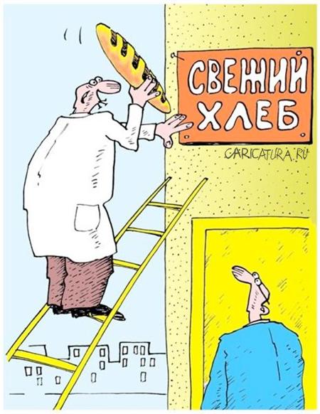 Карикатура "Свежий хлеб", Виктор Иноземцев