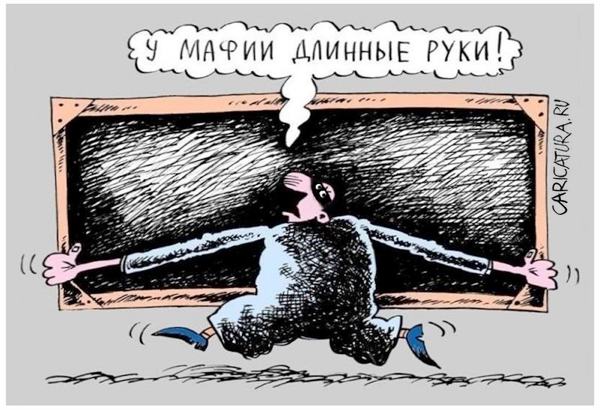 Карикатура "У мафии длинные руки", Виктор Иноземцев