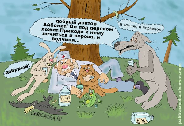 Карикатура "Айболитушка", Булат Ирсаев