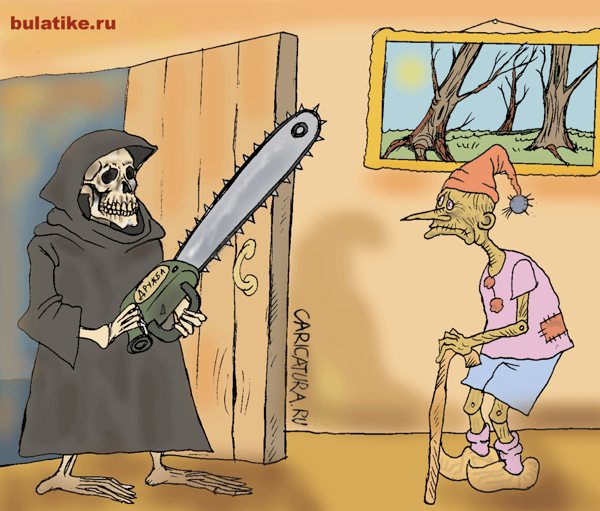 Карикатура "Вот и смерть пришла", Булат Ирсаев