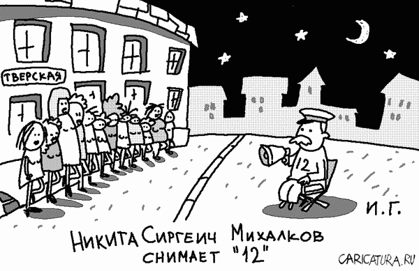 Карикатура "Двенадцать", Иван Гольдман