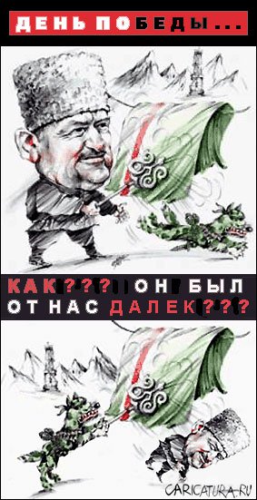 Карикатура "Чечня++: День Победы", Митя Иванов