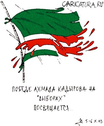 Карикатура "Чечня++: Победе Кадырова на выборах посвящается", Митя Иванов