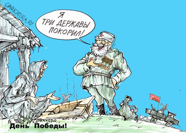 Карикатура "День Победы!", Бауржан Избасаров
