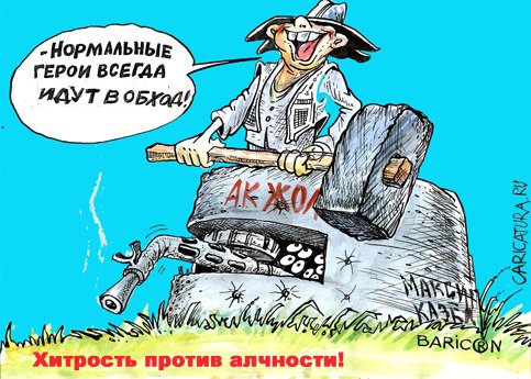Карикатура "Дот", Бауржан Избасаров