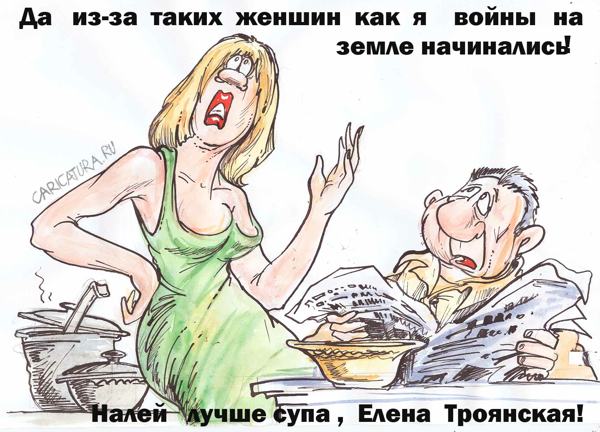 Карикатура "Елена Троянская", Бауржан Избасаров