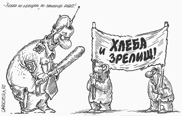 Карикатура "Хлеба и зрелищ!", Бауржан Избасаров