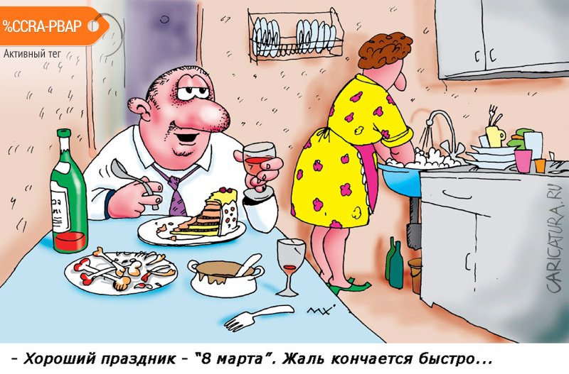 Карикатура "Короткий праздник", Кузнецов Максим