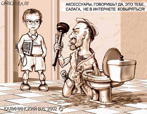 Карикатура "Аксессуары и писуары", Валентин Калининский