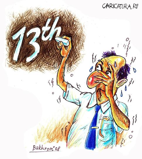 Карикатура "Тринадцатифобия", Бахром Калонов