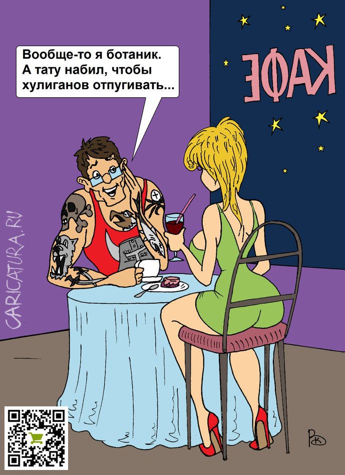 Карикатура "Ботаник", Валерий Каненков