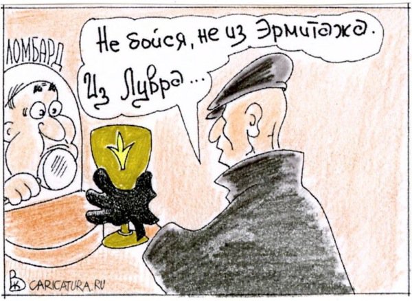 Карикатура "Из Лувры", Валерий Каненков